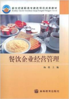 《餐飲企業(yè)經(jīng)營(yíng)管理》 理論與實(shí)踐交融的管理指南
